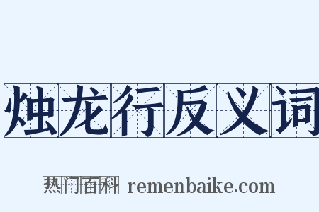 烛龙行反义词是什么意思的图片